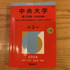 中央大学 理工学部 赤本 2026年版 - メルカリ