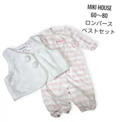 MIKI HOUSE ロンパース・ベストセット 60〜80