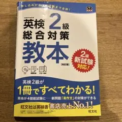 英検2級総合対策教本　CD付