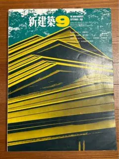 新建築 1980年9月号