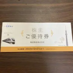 東武鉄道株主ご優待券