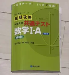 短期攻略　大学入試共通テスト　数学I・Aのサムネイル