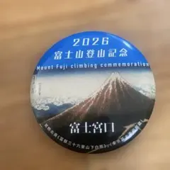 2026 富士山登山記念 缶バッジ 富士宮口