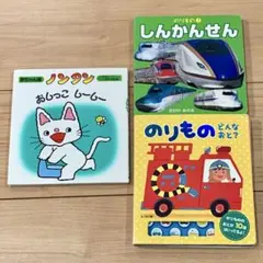 絵本3冊セット ノンタン しんかんせん のりもの