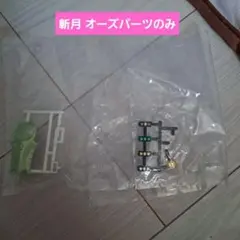 SHODO 掌動XX仮面ライダー06 拡張パーツセット ※斬月 オーズパーツのみ