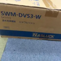 ナスラック（NASLUCK）温水洗浄便座SWM-DV53-W（カラー：ホワイト）のサムネイル