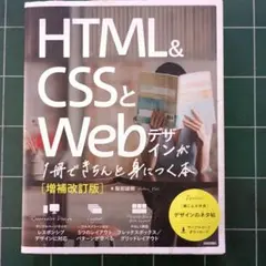 2026年最新】html cssとwebデザインが 1冊できちんと身につく本の人気