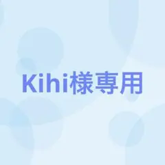 Kihi様専用（3/20まで出品）