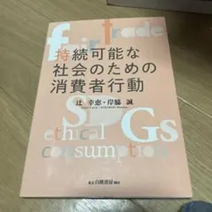 持続可能な社会のための消費者行動