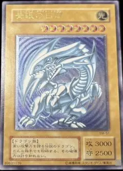 【超極美品】青眼の白龍 レリーフ SM-51 アルティメット 青艶