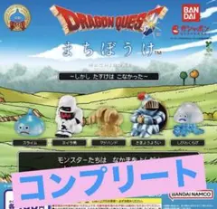 ドラゴンクエスト まちぼうけ～しかし たすけは こなかった～　全5種②