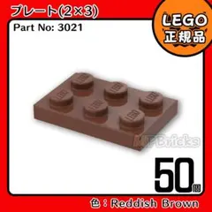 LEGO ブラウン 茶色 2×3 プレート 50個／新品,正規品,3021,L1