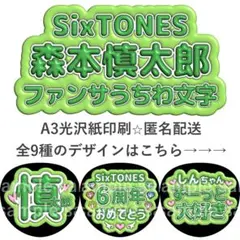 森本慎太郎　ファンサうちわ　ぷく文字　SixTONES