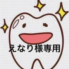 えなり様専用ページ 歯ブラシ