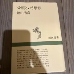 池田清彦 分類という思想 新潮選書 アリストテレス