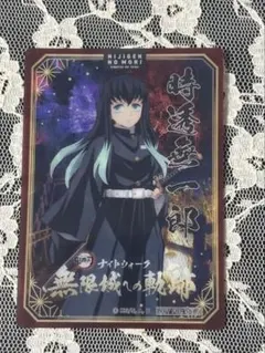 鬼滅の刃　ニジゲンノモリ　ナイトウォーク　クリアカード　時透無一郎