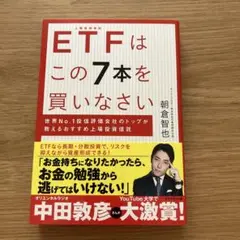 ETFはこの7本を買いなさい/朝倉智也