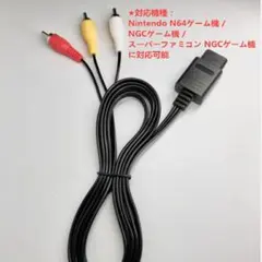 スーパーファミコン/SNES任天堂SFC用 AVケーブル ステレオ　180cm