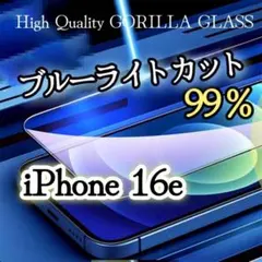ブルーライト99％カットフィルム【iPhone16e】ゴリラガラス　目に優しい