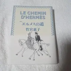 エルメスの道