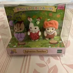 【新品】 赤ちゃんトリオ フルーツ シルバニア
