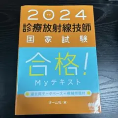 診療放射線技師国家試験合格！Myテキスト過去問データベース＋模擬問題付オーム社 2022年版 診療放射線技師国家試験 合格!Myテキスト: 過去問
