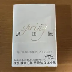 恩田陸 spring