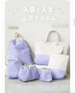 レッスンバッグ6点セット