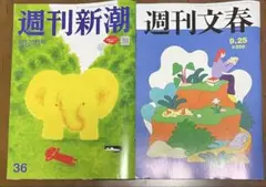 【最新号】週刊文春•週刊新潮　9月25日号