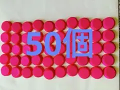 コントレックス　ペットボトル ピンク色キャップ　ふた　50個