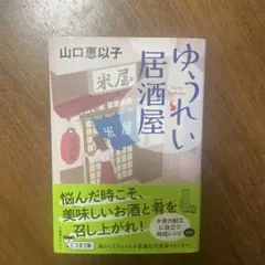 ゆうれい居酒屋 山口恵以子