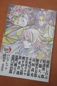 劇場版 鬼滅の刃 無限城編 第一章 猗窩座再来 パンフレット副読本 〜鬼殺隊編〜