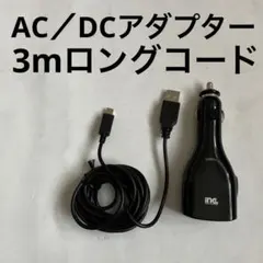 3DS、New 3DS用3mロングコード、AC／DCアダプター