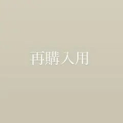 shiromaru1213様 再購入用