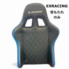 EXRACING ゲーミングチェア 背もたれのみ　交換用パーツ　黒×青