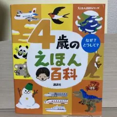 4歳のえほん百科 講談社