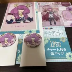葬送のフリーレン　エニマイくじ　アクスタ　缶バッジ　クリアポスター　アウラ