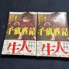 千仙戦記 1巻 2冊セット シュリンク付き