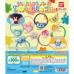 ナルミヤキャラクターズ Twinkle ゴム全8種フルセット