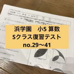 浜学園　小5 最レ　算数　復テおまけ付き 2025年最新】浜学園 復習テスト 小5の人気アイテム - メルカリ