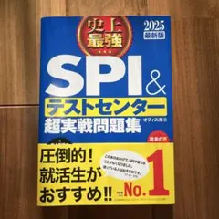 史上最強 SPI & テストセンター 超実戦問題集 2025年版