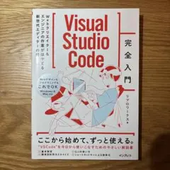 Visual Studio Code完全入門 Webクリエイター&エンジニアの…