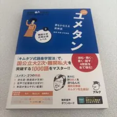 【新品未使用】新装版 夢をかなえる英単語 ユメタン2 難関大学合格必須レベル