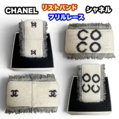 CHANEL フリルレース リストバンド