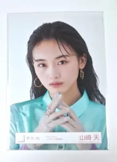 2026年最新】山﨑天 生写真 ヨリの人気アイテム - メルカリ