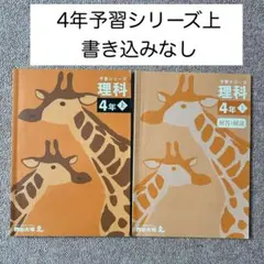 四谷大塚4年生上巻・理科予習シリーズ・中学受験テキストのサムネイル