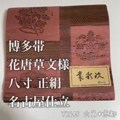 博多帯 花唐草文様 八寸 正絹 名古屋仕立 YR645