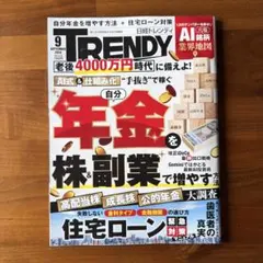 日経トレンディ 2026年9月号