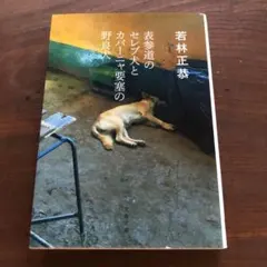 表参道のセレブ犬とカバーニャ要塞の野良犬