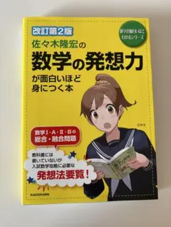 数学の発想力が面白いほど身につく本 改訂第2版